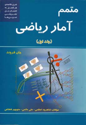 متمم آمار ریاضی جان فروند: شرح خلاصه‌ی هر فصل به انضمام حل تشریحی تمرین‌ها